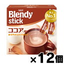 【送料無料!】 AGF ブレンディ スティック ココア・オレ(10.3g×18本入)×12個 4901111888005*12