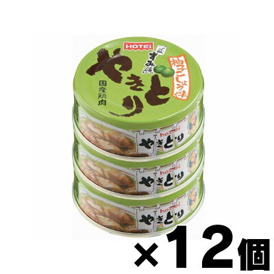 【送料無料!】ホテイやきとり柚子こしょう味【70g×3缶シュリンク】×12個 4902511008604*12