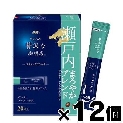 【送料無料!】 AGF 「ちょっと贅沢な珈琲店」 スティックブラック 瀬戸内まろやかブレンド 20本入×12個..