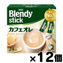 【送料無料!】 AGF ブレンディ スティック カフェオレ(8.8g×24本入り)×12個 4901111845541*12(4)