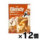AGF ブレンディ ポーション濃縮コーヒー キャラメルオレベース 【18g×6個】×12個 4901111760929*12