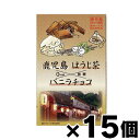 【送料無料!】 薩摩川内市観光物産協会 バニラチョコほうじ茶 5袋入×15個【お取り寄せ品】 4571498811035*15