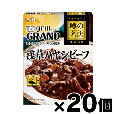 【送料無料!】 エスビー食品 噂の名店 浅草ハヤシビーフ 180g×20個 4901002182748*20 【送料無料!】 エスビー食品 噂の名店 浅草ハヤシビーフ 180g×20個 4901002182748*20