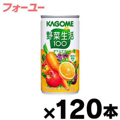 【送料無料！】カゴメ　野菜生活100　190g缶×6本×20個　（4ケース120本）　【本ページ以外の同時注文同梱不可】　 4901306095362*20