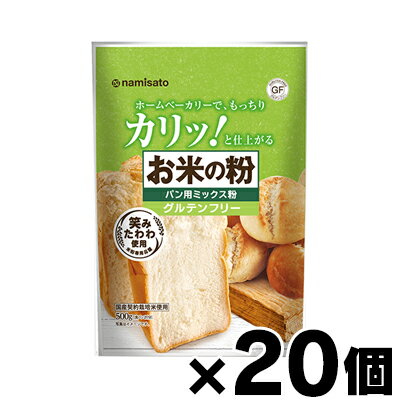 【送料無料!】 お米の粉 パン用ミックス粉 500g×20個 【お取り寄せ品】 4964339101769*20