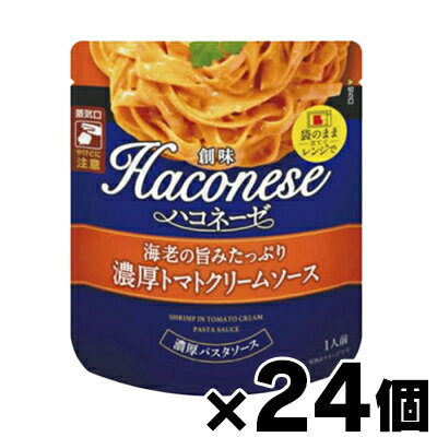 【送料無料!】 創味食品 ハコネーゼ 海老の旨みたっぷり濃厚トマトクリームソース 120g×24個　49739183..