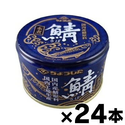 【送料無料】 ちょうした 鯖水煮 150g×24缶 4902056031617*24