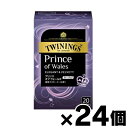 【送料無料!】 トワイニング ティーバッグ プリンス オブ ウェールズ(2.0g×20袋入)×24個 (※お取り寄せ品) 4901305124773*24(4)