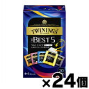 【送料無料!】 片岡物産 トワイニング ザ・ベストファイブ 20袋×24個 (※お取り寄せ品) 4901305124803*24