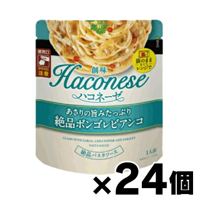 【送料無料!】 創味食品 ハコネーゼ あさりの旨みたっぷり絶品ボンゴレビアンコ 115g×24個 4973918394003*24 【送料無料!】 創味食品 ハコネーゼ あさりの旨みたっぷり絶品ボンゴレビアンコ 115g×24個 4973918394003*24