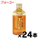  伊藤園　お～いお茶 ほうじ茶 電子レンジ対応 ホット345mlペットボトル×24本 ※他商品同時注文同梱不可　4901085192771*24