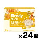 【送料無料!】 AGF ブレンディ スティック 北海道はちみつカフェオレ 8本×24個 4901111406414*24(4)