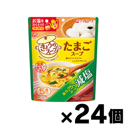 【送料無料！】 アマノフーズ 減塩きょうのスープ たまごスープ　5食×24個　4971334206818*24