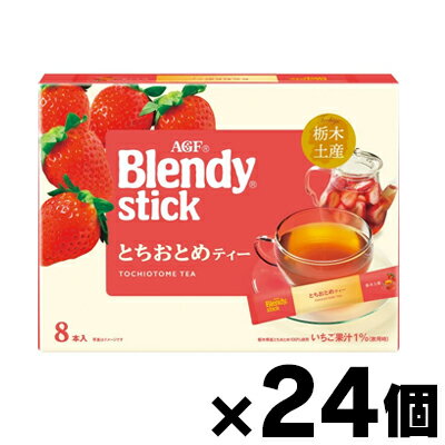 【送料無料!】 AGF ブレンディ スティック とちおとめティー 8本×24個　4901111400795*24