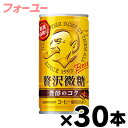サントリー ボス 贅沢微糖 185g缶×30本(※お取り寄せ品)(6510)4901777235335*30