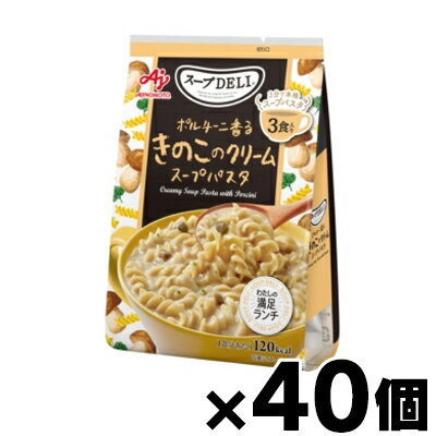 【送料無料!】 味の素 スープDELI ポルチーニ香るきのこのクリームスープパスタ 3食入袋×40個 4901001761456*40