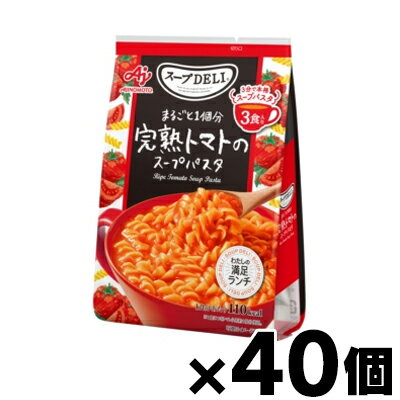【送料無料!】 味の素 スープDELI まるごと1個分完熟トマトのスープパスタ 3食入袋×40個 4901001689767*40 【送料無料!】 味の素 スープDELI まるごと1個分完熟トマトのスープパスタ 3食入袋×40個 4901001689767*40