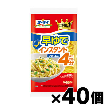 【送料無料!】 オーマイ 早ゆでインスタントマカロニ 240g×40個 4902170255975*40