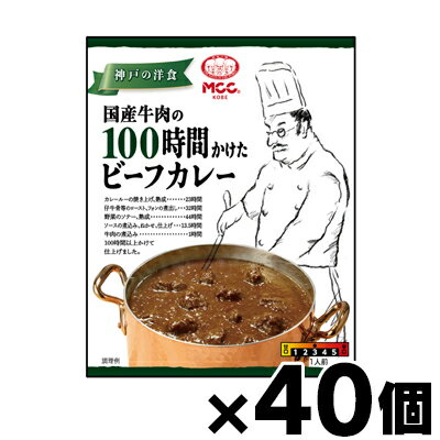 【送料無料!】 MCC食品 国産牛肉の100時間かけたビーフカレー 180g×40個 4901012140417*40