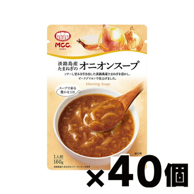 【送料無料！】 MCC エム・シーシー食品 淡路島産たまねぎのオニオンスープ 160g×40個 4901012049505*40