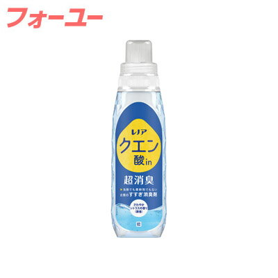 レノア クエン酸in 超消臭 すすぎ消臭剤 さわやかシトラス(微香) 本体 430ml　4987176122186