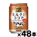 【送料無料】 キリン 小岩井 ミルクとココア 280g×48本 【※お取り寄せ品】 【6510】 4909411083168*48