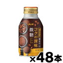 【送料無料】 アサヒ飲料 ワンダ コクの深味 微糖 260g×48本 【※お取り寄せ品】 【6510】※他商品同時注文同梱不可 4514603448917*48(4)