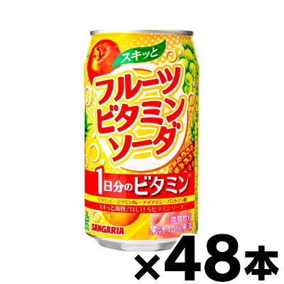 サンガリア スキッとフルーツビタミンソーダ 350g缶×48本【※お取り寄せ品】【6510】※他商品同時注文同梱不可 4902179023452*48
