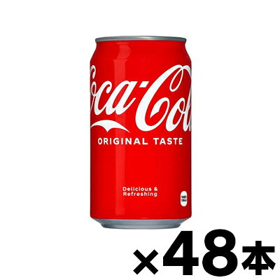 【送料無料！】 コカ・コーラ 350ml缶×48本 【※お取り寄せ品】 【6510】※他商品同時注文同梱不可　4902102000055*48