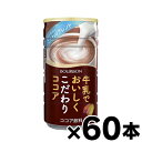 【送料無料】 ブルボン 牛乳でおいしくこだわりココア 180g×60本 (6510) (※お取り寄せ品) 4901360360048*60