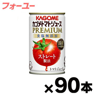 （※沖縄・離島・一部地域は除く ）2023年産　カゴメトマトジュースプレミアム 食塩無添加 160g缶×90本 4901306118658*3