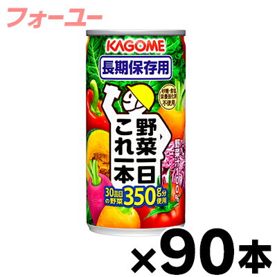 　カゴメ　野菜一日これ一本長期保存用　190g×90本　（お取り寄せ品）　4901306066034*90