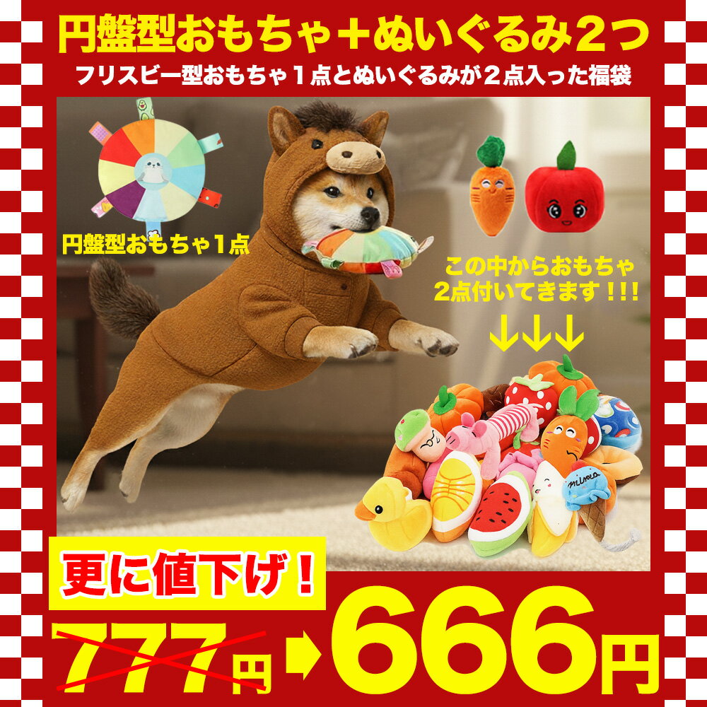 ＼お買い物マラソン限定！当店最安値／ 2026年 福袋 数量限定！犬 猫 ペット用 ペット おもちゃ トイ おもちゃ おもちゃセット 犬用品 円盤 フリスビー ぬいぐるみ にんじん ボール 音が鳴る 小さい おしゃれ 可愛い 小型犬 犬用 セット 福袋 2026 送料無料