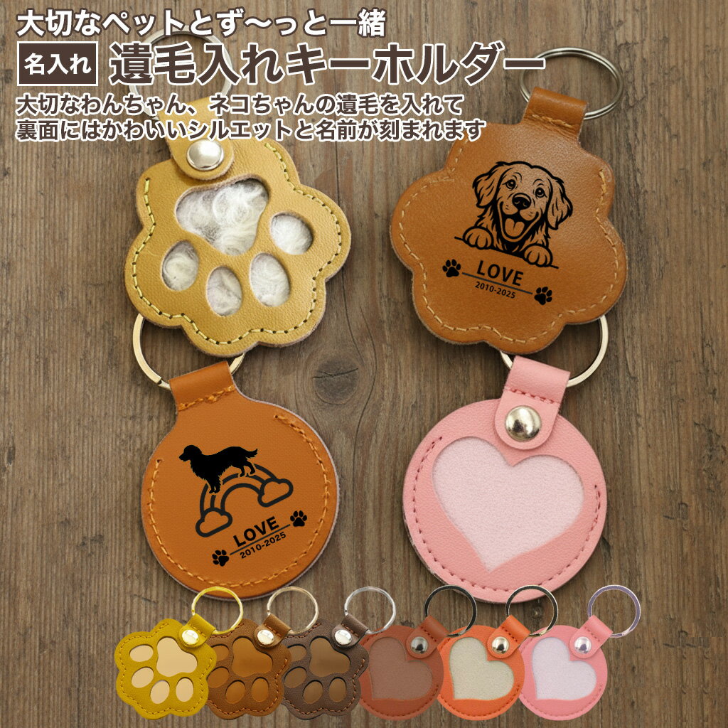 Rakuten - 名入れ 遺毛入れ キーホルダー PUレザー 肉球 ハート 犬デザイン ペットメモリアル 遺毛入れキーホルダー 名入れキーホルダー ペット遺毛入れ ペット供養 虹の橋 ペットロス 名前入り オーダーメイド 革キーリング チャーム プレゼント ギフト 犬用キーホルダー 多頭飼い