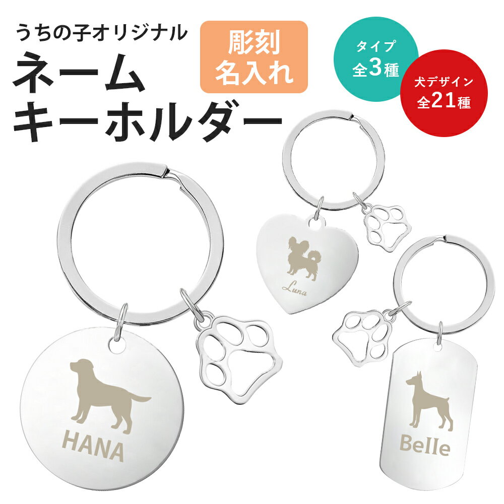 名入れ ネームタグ 犬デザイン ペットメモリアル ペット供養 虹の橋 ペットロス スーツケース オーダー プレゼント ネームプレート キーホルダー キーリング ネームキーホルダー 名前入り チャーム バッグ用 犬用 卒業 バレンタイン