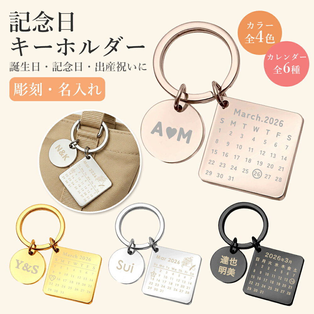 Rakuten - 名入れ ネームタグ ステンレス カスタム 記念日 カレンダー ペアキーホルダー キーリング 出産祝い　プレゼント ウォレットチェーン 名入れ刻印 おしゃれ 大人 誕生日 結婚式 デート カップル 彼氏 彼女 クリスマスプレゼント ベビー