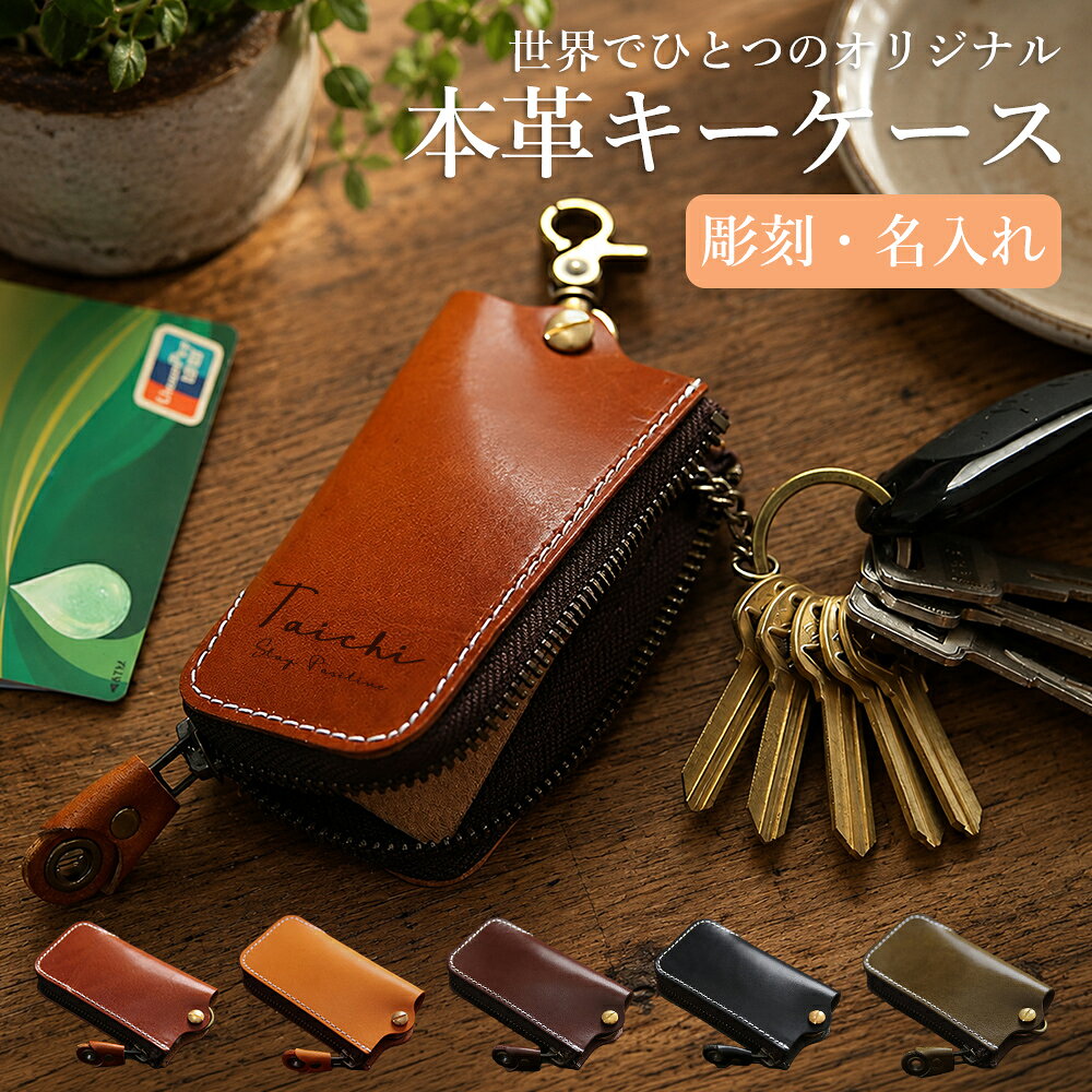 名入れ 本革キーケース スマートキーケース 牛革 レザー 本革 大容量 名前 名前入れ ラウンドファスナー キーホルダー アクセアリー おしゃれ メンズ レディース 誕生日プレゼント ギフト 小物 刻印 彫刻 刻印無料 シンプル 上品 紳士 納車 父の日 記念日 結婚式 冠婚葬祭