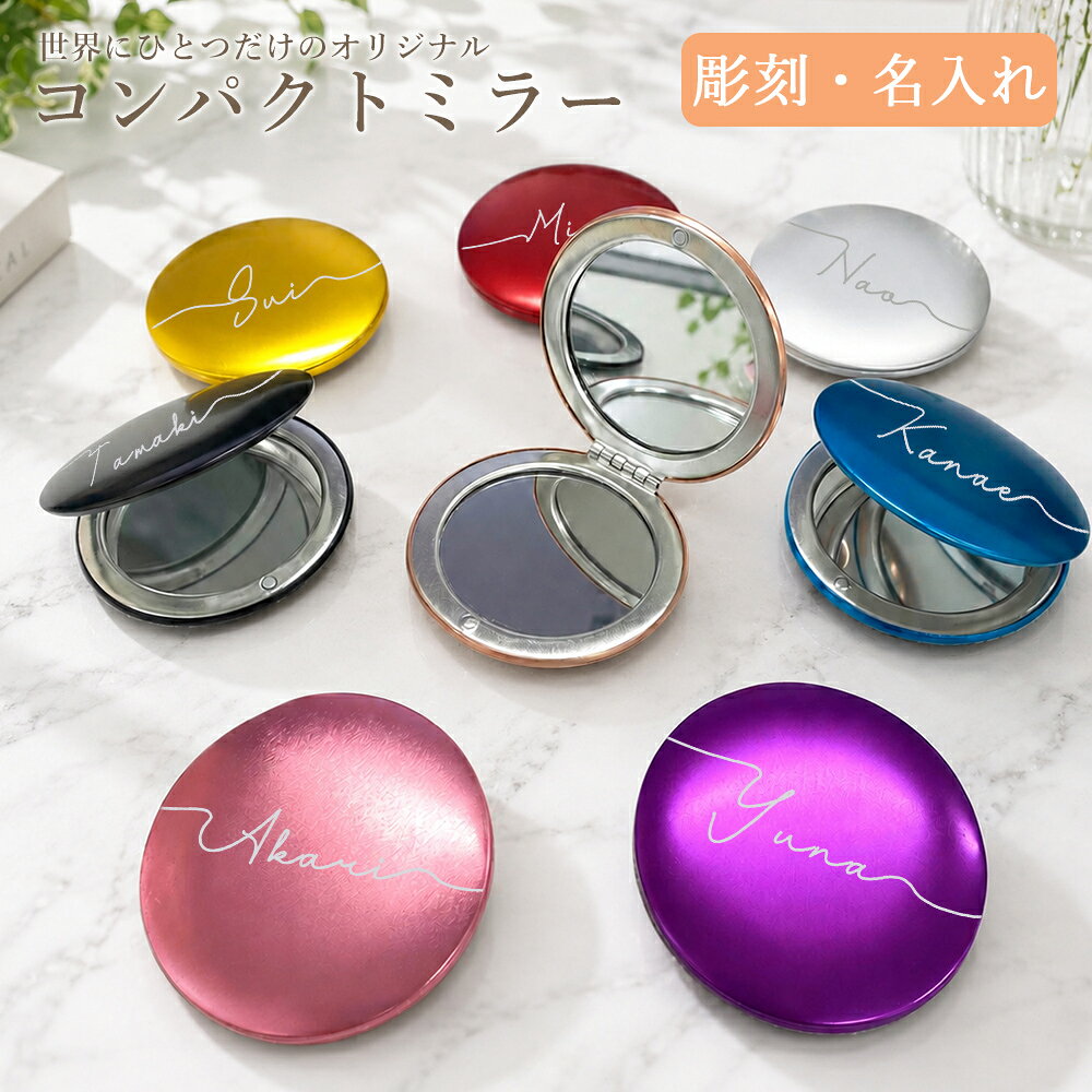 名入れコンパクトミラー 名入れ 丸型 送料無料 おしゃれ かわいい 安い プレゼント ギフト 薄い 軽い 軽量 小さい 名前入れ ミニ プチプラ 刻印 手鏡 誕生日 贈り物 記念日 母の日 敬老の日 お母さん おばあちゃん 義母 女友達 彼女 妻 還暦 古希 喜寿 米寿 傘寿 定年 退職 商品名 コンパクトミラー 素材 アルミ サイズ 約7×7×0.8cm 重量 - カラー シルバー ゴールド ライトピンク ピンク レッド パープル ブルー ブラック 生産国 中国 商品説明 毎日持ち歩けるコンパクトサイズコンパクトミラーは約7×7×0.8cmの持ち運びしやすいサイズで、ポーチやバッグ、小さなポケットにもすっきり収納できます。外出先でのメイク直しや身だしなみチェックに便利なコンパクトミラーは、通勤・通学・旅行など様々なシーンで活躍。毎日使いたくなる携帯ミラーとして、使いやすさとデザイン性を兼ね備えています。 拡大鏡付きで細かなメイクも快適通常鏡と拡大鏡の2面仕様で、アイメイクやリップ直し、コンタクト装着時など細かな作業も見やすくサポートします。コンパクトミラーならではの使い勝手の良さに加え、拡大鏡付きなので細部までしっかり確認可能。毎日のメイクや身だしなみをスマートに整えられます。 高級感のあるアルミボディ軽量で丈夫なアルミ素材を採用し、高級感のある美しい仕上がりです。シンプルながら上品なデザインのコンパクトミラーは、年齢を問わず使いやすく、ビジネスシーンからプライベートまで幅広く活躍します。名入れにも適したアイテムとして人気があります。 豊富なカラーでプレゼントにも最適シルバー、ゴールド、ライトピンク、ピンク、レッド、パープル、ブルー、ブラックの豊富なカラーをご用意しました。お好みに合わせて選べるコンパクトミラーは、誕生日や母の日、記念日、卒業・入学祝いなどのプレゼントにもおすすめ。名入れギフトとしても喜ばれます。 幅広いシーンで活躍する携帯ミラー普段使いはもちろん、旅行やお出かけ、オフィス、学校など様々なシーンで活躍するコンパクトミラーです。折りたたみミラーとしてコンパクトに持ち運べ、携帯ミラーとしていつでも身だしなみをチェックできます。実用性とデザイン性を兼ね備えた便利なアイテムです。 ご使用上の注意 本製品の用途以外でのご使用はお控えください。 火気や高温多湿、直射日光を避けて保管してください。 小さなお子様やペットの手の届かない場所でご使用・保管してください。 強い衝撃・過度な荷重・無理な力を加えないでください。 サイズは実測のため、±の誤差が生じる場合があります。 モニター環境により実際の色味と異なる場合があります。 異常を感じた場合は直ちに使用を中止してください。 関連キーワード コンパクトミラー 名入れ 拡大鏡 折りたたみミラー 携帯ミラー 手鏡 ミラー コンパクト鏡 化粧鏡 メイクミラー 両面ミラー 等倍鏡 ポケットミラー レディース ギフト プレゼント 記念品 ノベルティ 誕生日 母の日 敬老の日 卒業記念 卒団記念 おしゃれ 軽量 アルミ【商品名】 コンパクトミラー 【素材】 アルミ 【サイズ】 約7×7×0.8cm 【重量】 - 【カラー】 シルバー ゴールド ライトピンク ピンク レッド パープル ブルー ブラック 【生産国】 中国 【商品説明】 【毎日持ち歩けるコンパクトサイズ】 コンパクトミラーは約7×7×0.8cmの持ち運びしやすいサイズで、ポーチやバッグにも収納しやすく、外出先でのメイク直しや身だしなみチェックに便利です。 【拡大鏡付きで便利】 通常鏡と拡大鏡の2面仕様で、細かなメイクやコンタクト装着時にも見やすく、毎日の身だしなみをサポートします。 【高級感のあるアルミ製】 軽量で丈夫なアルミ素材を採用し、上品な質感で名入れギフトやプレゼントにもおすすめです。 【豊富なカラー】 8色のカラーバリエーションから選べるので、自分用にも贈り物にもぴったりです。 【様々なシーンで活躍】 通勤・通学・旅行・お出かけなど幅広いシーンで使える折りたたみ式の携帯ミラーです。 【ご使用上の注意】 ※ 本製品の用途以外でのご使用はお控えください。 ※ 火気や高温多湿、直射日光を避けて保管してください。 ※ 小さなお子様やペットの手の届かない場所でご使用・保管してください。 ※ 強い衝撃・過度な荷重・無理な力を加えないでください。 ※ サイズは実測のため、±の誤差が生じる場合があります。 ※ モニター環境により実際の色味と異なる場合があります。 ※ 異常を感じた場合は直ちに使用を中止してください。 【関連キーワード】 コンパクトミラー 名入れ 拡大鏡 折りたたみミラー 携帯ミラー 手鏡 ミラー コンパクト鏡 化粧鏡 メイクミラー 両面ミラー 等倍鏡 ポケットミラー レディース ギフト プレゼント 記念品 ノベルティ 誕生日 母の日 敬老の日 卒業記念 卒団記念 おしゃれ 軽量 アルミ