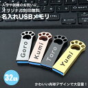 名入れ USB USBメモリ 32GB プレゼント ステンレス 名前入り 彫刻 刻印 ギフト 可愛い 猫の手 フラッシュメモリ Uディスク データ保存 小型 軽...
