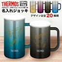 父の日 早割 サーモス THERMOS ジョッキ 名入れ 名前入れ 名入れ無料 ステンレス 600ml 720ml 保温 保冷 ギフト プレゼント 人気 おしゃ...