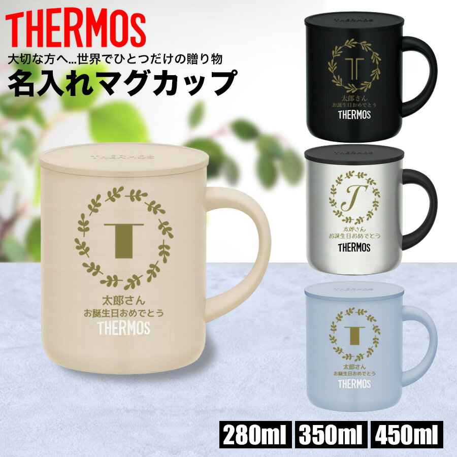 サーモス THERMOS マグカップ 名入れ 名前入れ 名入れ無料 父の日 ステンレス 280ml 350ml 450ml 保温 保冷 ギフト プレゼント 人気 おしゃれ イニシャル 真空耐熱 おすすめ ノベルティ お祝い 食洗機 還暦 お祝い 保温 卒寿 傘寿 蓋付き 米寿 記念 メッセージ 退職祝い