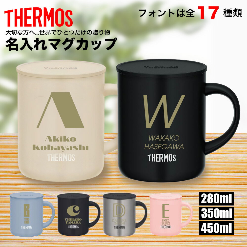 サーモス THERMOS マグカップ 名入れ 名前入れ 名入れ無料 ステンレス 280ml 350ml 450ml 保冷 ギフト プレゼント 人気 おしゃれ イニシャル 真空耐熱 おすすめ ノベルティ お祝い 父の日 母の日 食洗機 還暦 お祝い 保温 卒寿 傘寿 蓋付き 米寿 記念 メッセージ 退職祝い