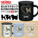 サーモス THERMOS マグカップ 還暦祝い 退職祝い 名入れ 名前入れ 名入れ無料 ステンレス 280ml 350ml 450ml 保温 保冷 ギフト プレ...