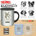 サーモス THERMOS マグカップ 名入れ 名前入れ 名入れ無料 還暦祝い 退職祝い ステンレス 280ml 350ml 450ml 保温 保冷 ギフト プレゼント 人気 おしゃれ 真空耐熱 ノベルティ お祝い 犬 いぬ ドッグ dog 食洗機 還暦 蓋付き 食洗機 記念 メッセージ 新デ