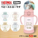 サーモス THERMOS ベビーストローマグ 名入れ 名前入れ 名入れ無料 ステンレス 350ml 保温 保冷 ギフト プレゼント 人気 おしゃれ オリジナル ...