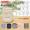母の日 サーモス THERMOS マグカップ 名入れ 名前入れ 名入れ無料 ステンレス 280ml 350ml 450ml 保温 保冷 ギフト プレゼント 人気...