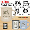サーモス THERMOS マグカップ 名入れ 名前入れ 名入れ無料 還暦祝い 退職祝い ステンレス 280ml 350ml 450ml 保温 保冷 ギフト プレゼント 人気 おしゃれ 真空耐熱 ノベルティ ねこ 猫 キャット cat 食洗機 還暦 お祝い 蓋付き 記念 メッセージ 父の日
