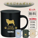 サーモス THERMOS マグカップ 名入れ 名前入れ 名入れ無料 ステンレス 280ml 350ml 450ml 保冷 ギフト プレゼント 人気 おしゃれ 犬...