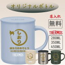 サーモス THERMOS マグカップ 名入れ 名前入れ 名入れ無料 ステンレス 280ml 350ml 450ml 保温 保冷 ギフト プレゼント 人気 おしゃ...