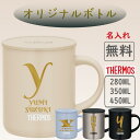 サーモス THERMOS マグカップ 名入れ 名前入れ 名入れ無料 ステンレス 280ml 350ml 450ml 保冷 ギフト プレゼント 人気 おしゃれ イニシャル 真空耐熱 おすすめ ノベルティ お祝い 父の日 母の日 食洗機 還暦 お祝い 保温 卒寿 傘寿 蓋付き 米寿 記念 メッセージ 退職祝い